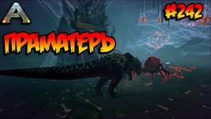 Fjordur - Праматерь (s7e32) ARK Survival Evolved