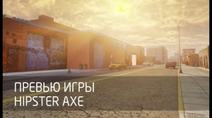 [Превью игры] Hipster Axe