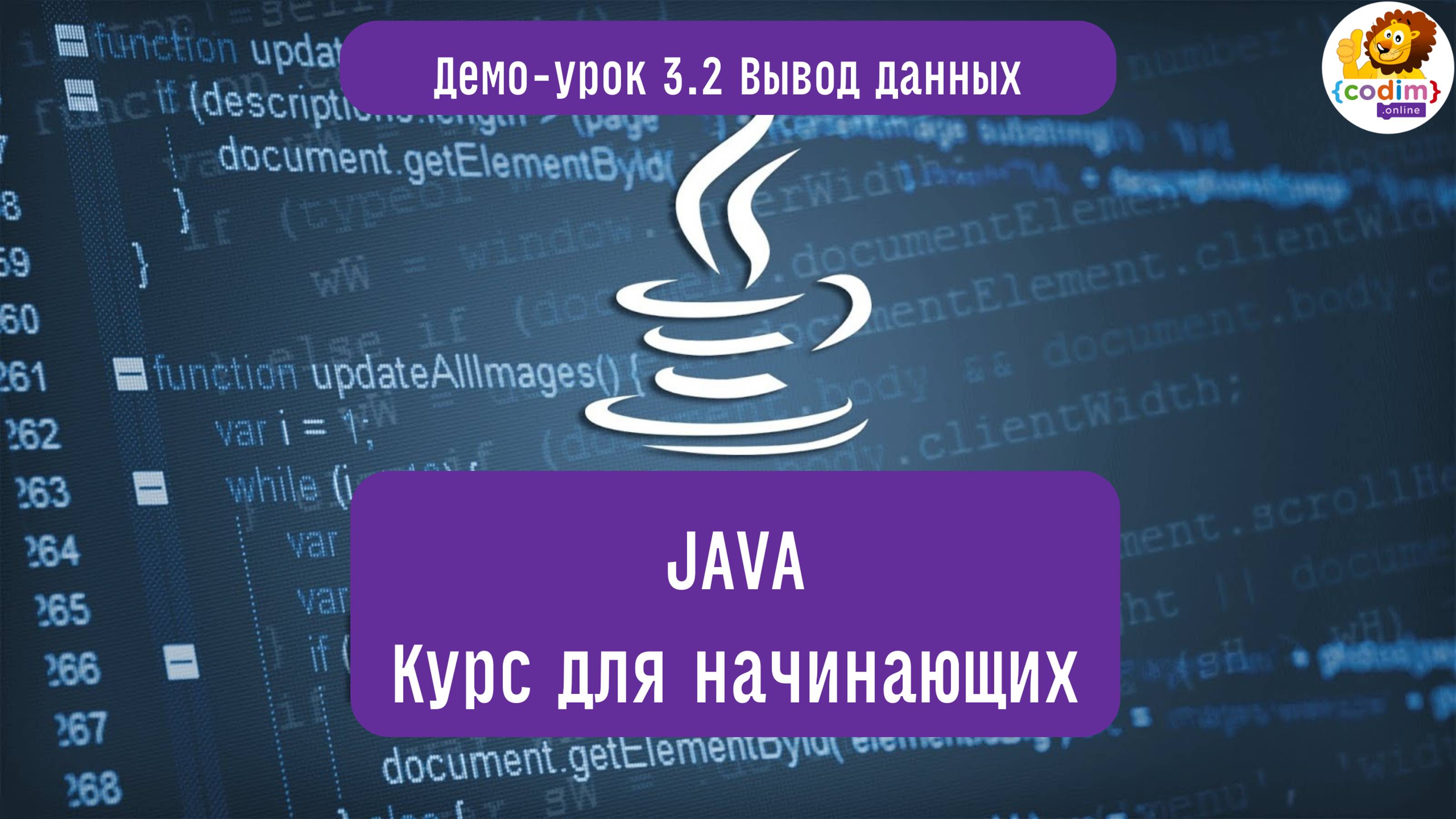 #Java Урок 3.2 Вывод данных. Видеоуроки с нуля для детей 12  лет от школы Codim.Online