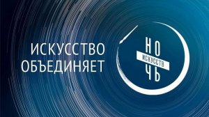 "НОЧЬ ИСКУССТВ".  Специальный проект Госфильмофонда и The Art Newspaper Russia Film Festival