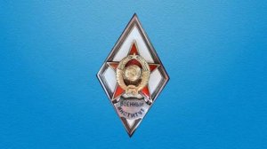 Ветеранам ВИИЯ посвящается