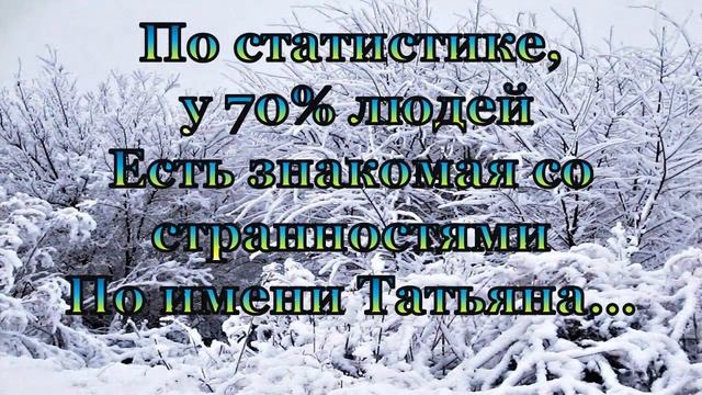 О Татьянах - с юмором.Татьянин день. 25 января.