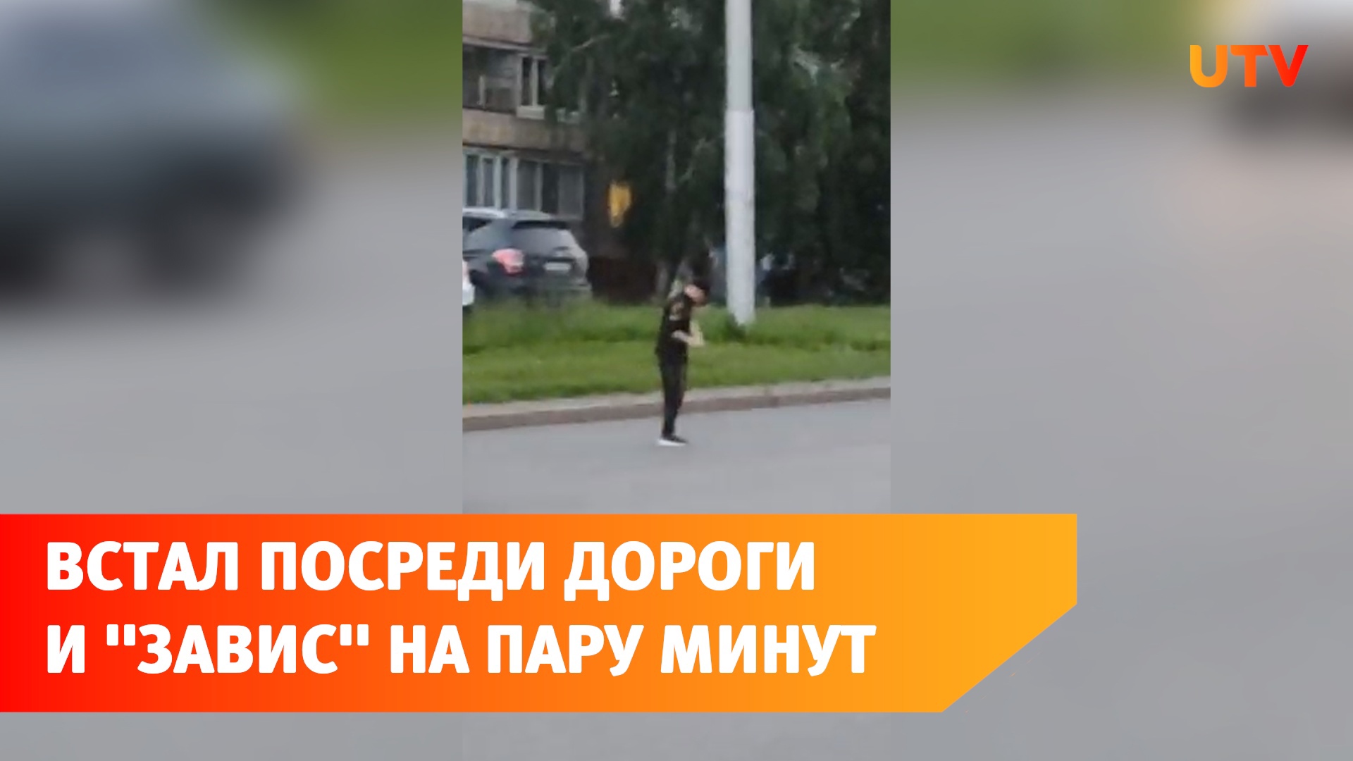 В Уфе неадекватный парень «завис» посреди оживлённой дороги