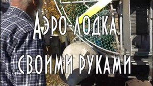 Аэро лодка своими руками