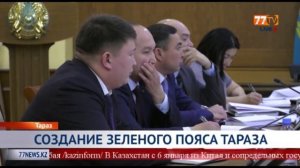 СОЗДАНИЕ ЗЕЛЕНОГО ПОЯС ТАРАЗА