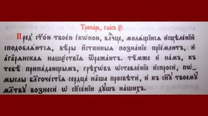 Пресвета Богородица Тропар Икона Почаевска 23.07