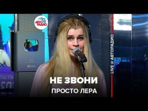 ️ @просто Лера - Не Звони (LIVE @ Авторадио)