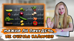 Можно ли похудеть, не считая КАЛОРИИ?