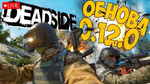 DEADSIDE ➤ ТЕСТИМ ОБНОВУ 0.12.0 ➤ ЧАСТЬ 34 🔴 #deadside