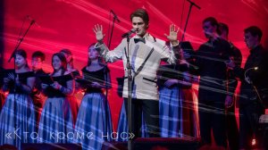 Ярослав Баярунас, хор, «Кто, кроме нас» (песня группы «Muse», русский текст Наталия Макуни)