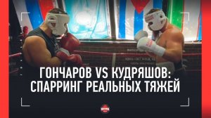 Гончаров vs Кудряшов - СПАРРИНГ В РИНГЕ / «Нахрен эта борьба в боксерском зале!»