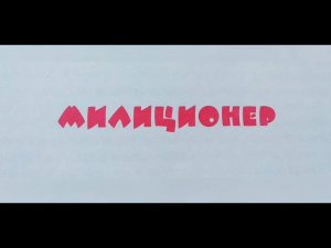 "Милиционер" - Николай Носов. Читает Ахметов Александр (старший).