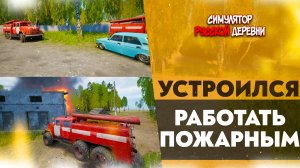 УСТРОИЛСЯ РАБОТАТЬ ПОЖАРНЫМ (СИМУЛЯТОР РУССКОЙ ДЕРЕВНИ #12)