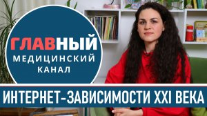 Интернет-Зависимости БУДУЩЕГО: зависимость от социальных сетей, игромания и лудомания