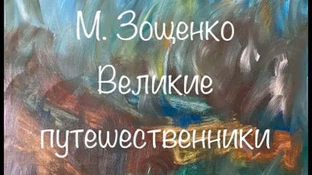 М. Зощенко "Великие путешественники"