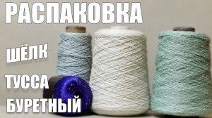 Распаковка. Бобинный буретный шёлк. Шёлк тусса. В чём отличия. Пряжа с пайетками. Спицы Addi.