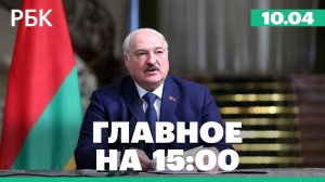 Лукашенко попросил у России гарантии защиты Белоруссии. Кремль об утечке документов Пентагона
