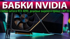 ✅БАБКИ NVIDIA: слабая GeForce RTX 4090, дешёвые видюхи и провал CMP HX