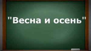 3 класс. Картины природы в музыке. "Весна и осень"
Автор видео: Онлайн-уроки музыки@user-pi3yg2z