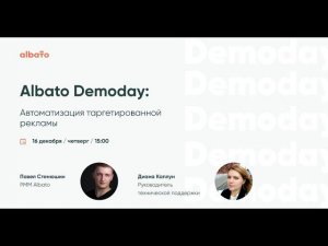 Albato Demoday: Автоматизация таргетированной рекламы