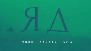 Vnuk, Banzay, Эйм - ЯД