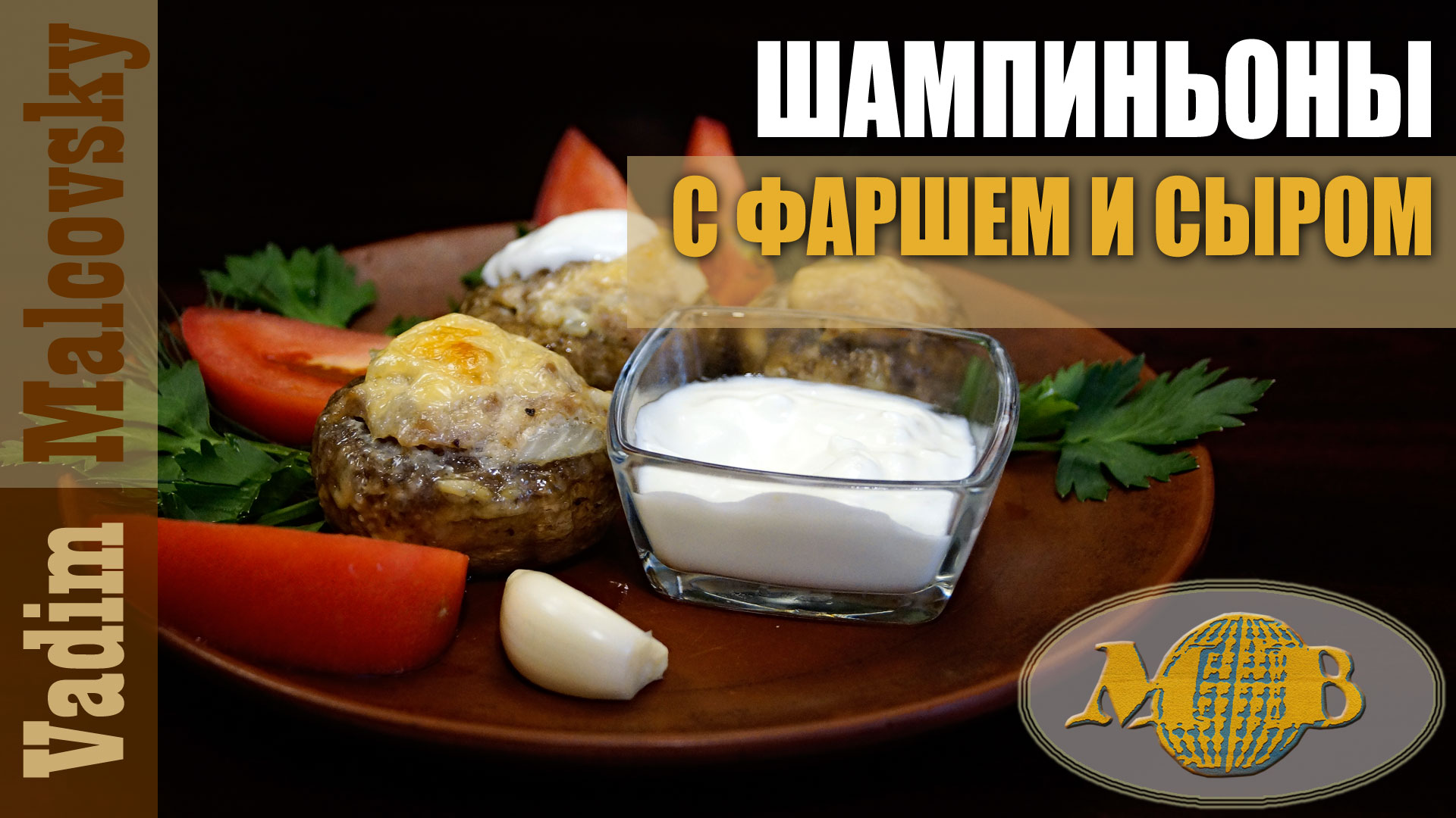 Шампиньоны с фаршем и сыром в духовке. Мальковский Вадим