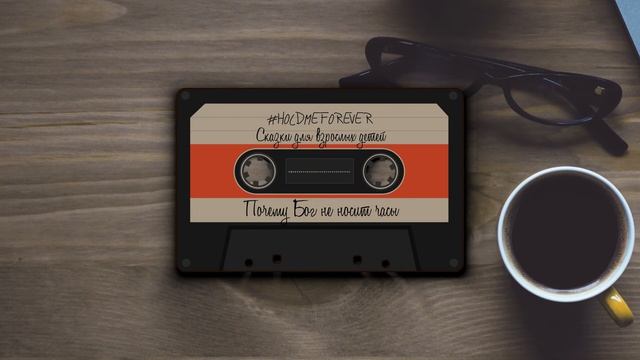 #holdmeforever.Сказки для взрослых детей. Почему Бог не носит часы смотреть онлайн