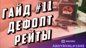 Гайд #11 - РЕЙТЫ X1 ЭТО СКОЛЬКО, СТАНДАРТНАЯ ДОБЫЧА НА СЕРВЕРЕ РАСТ