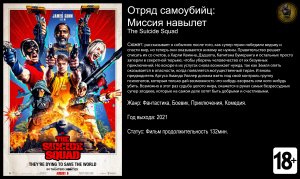Отряд самоубийц: Миссия на вылет - трейлер 2021 4k