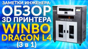 Промышленный 3D принтер WINBO Dragon L4. FDM 3D принтер и лазерный станок. Большой 3Д принтер 3 в 1