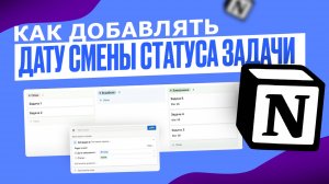 Как добавлять дату смены Статуса задачи? Трюки Notion