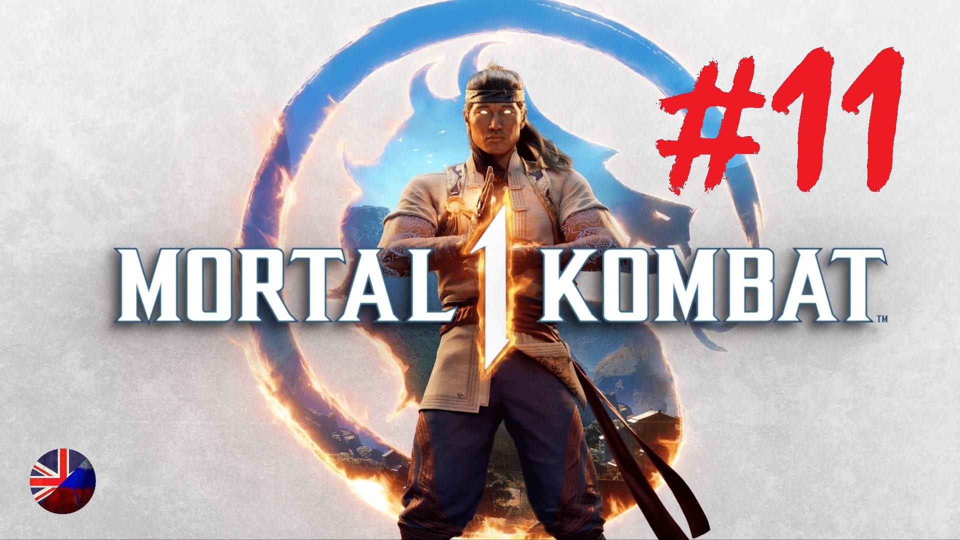 Mortal Kombat 1 | Прохождение игры | Глава №11: Во имя Империи | Синдел