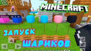 Запускаем воздушные шарики в небо в игре Minecraft...