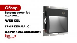 Встраиваемая led подсветка WERKEL три режима, с датчиком движения