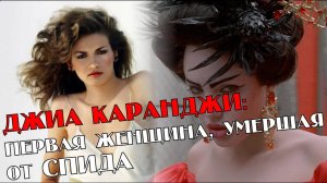 Супермодель Джиа - первая женщина, умершая от СПИДа