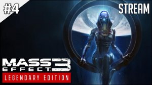 Mass Effect 3: Legendary Edition ► Стрим 4