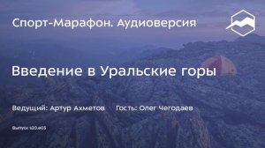 Введение в Уральские горы (Олег Чегодаев) | s20e03