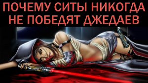 Почему ситы никогда не победят джедаев [ОБЪЕКТ]