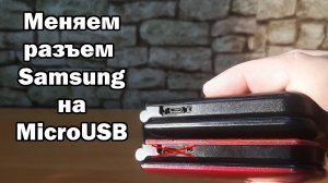 Меняем родной разъем Samsung на MicroUSB.