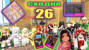 Сходка-лотерея 26 с подписчиками!