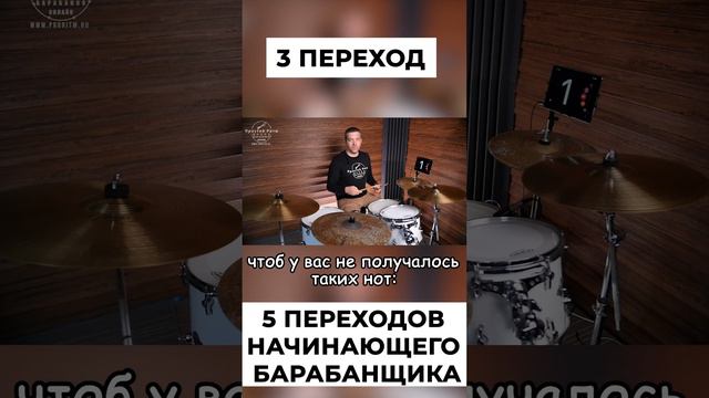 Третий переход начинающего барабанщика