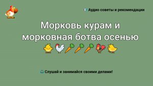 Морковь курам и морковная ботва осенью ?????