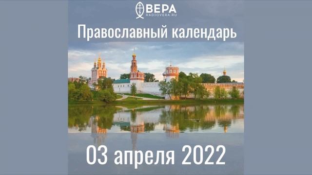 Православный календарь на 3 апреля 2022 года