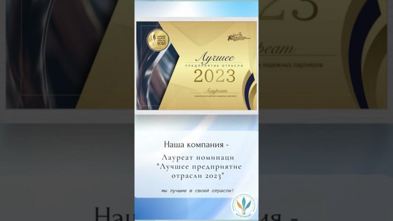 МИППиП «Интеграция» - лучшее предприятие отрасли 2023!