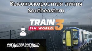 TSW 3 - ВСЛ Southeastern: Соединяя воедино