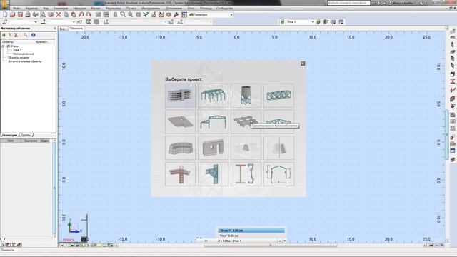 Начало работы в Robot Structural Analysis