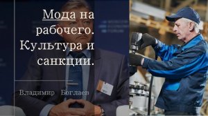 Владимир Боглаев на МЭФ 2024: Мода на рабочего. Культура и санкции.