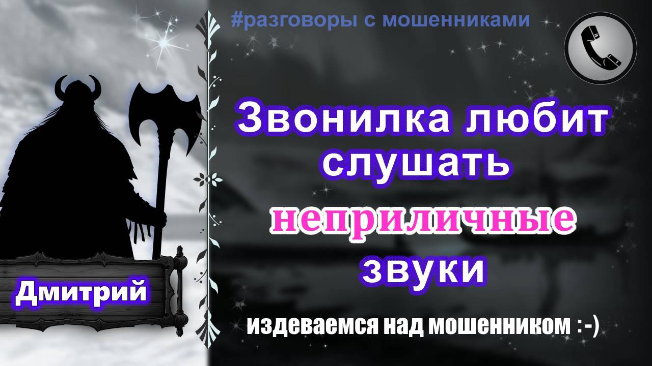 ДМИТРИЙ. Звонилка любит слушать неприличные звуки (издеваемся над мошенником)