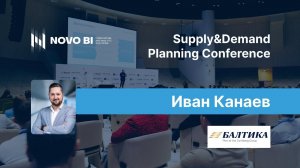 Иван Канаев, Балтика, o Supply&Demand Planning Conference