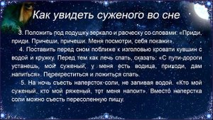 Как увидеть суженого во сне - Гадание для девушек